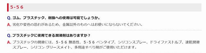 知らなかった！KUREの潤滑スプレー「5-56」は金属以外はNG